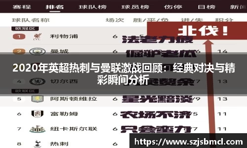 2020年英超热刺与曼联激战回顾：经典对决与精彩瞬间分析