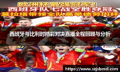 西班牙与比利时精彩对决直播全程回顾与分析